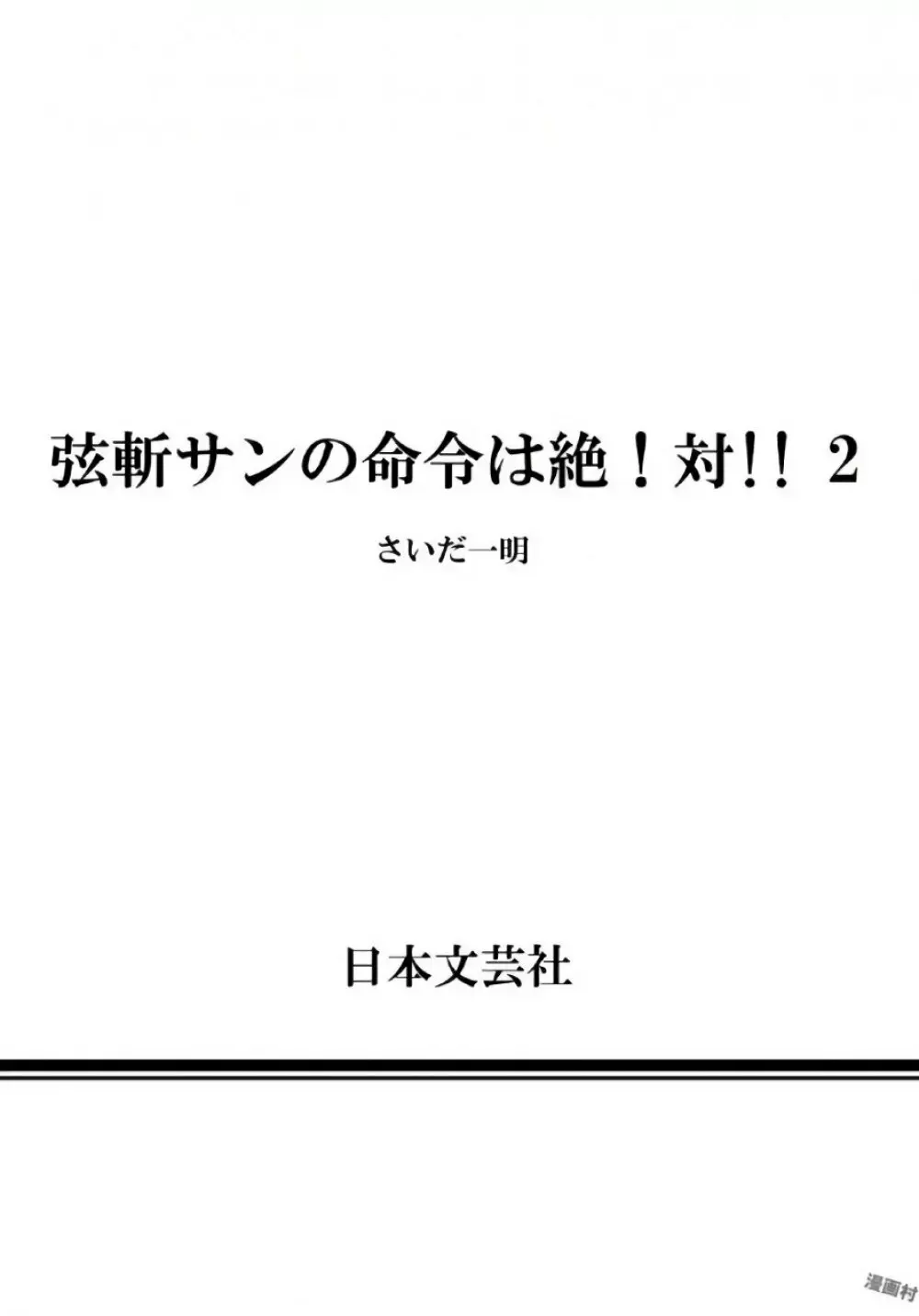 弦斬サンの命令は絶！対！！ 第02巻 Page.164