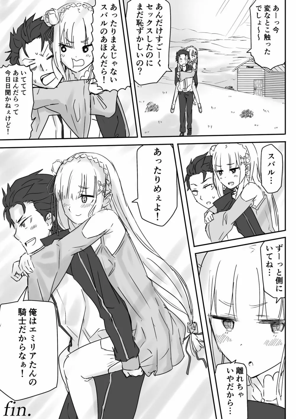 エミリアたんとすごーくセックス その Page.102