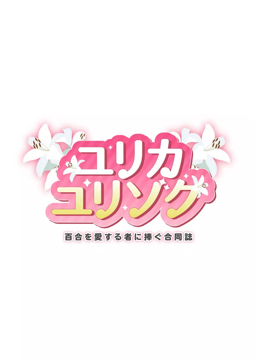 ユリカユリゾク~百合を愛する者に捧ぐ合同誌~ Page.2