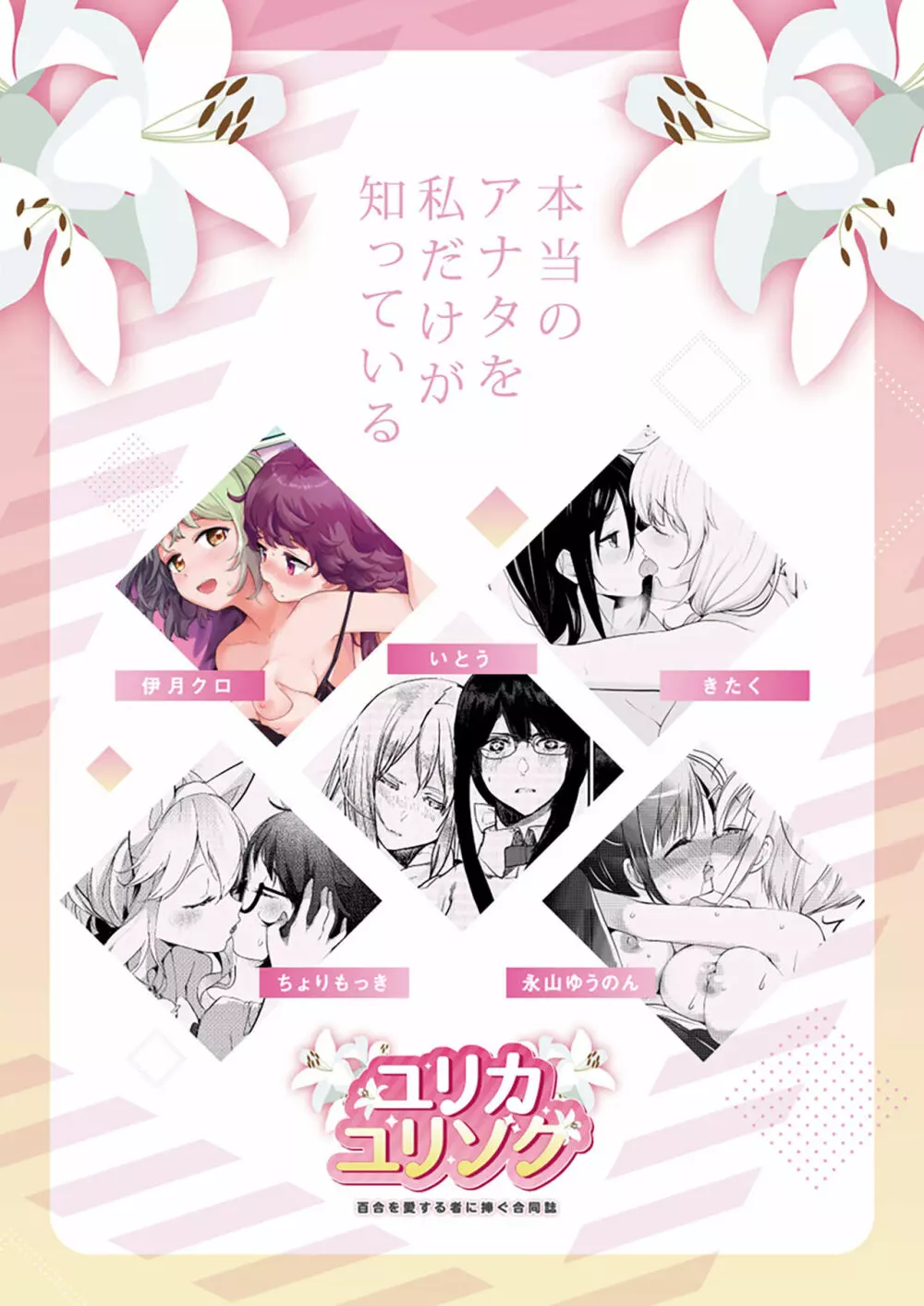 ユリカユリゾク~百合を愛する者に捧ぐ合同誌~ Page.52