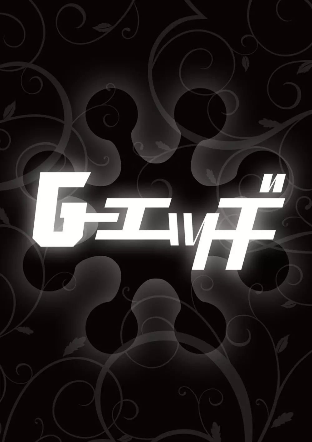 G-エッヂ Vol.015 Page.43