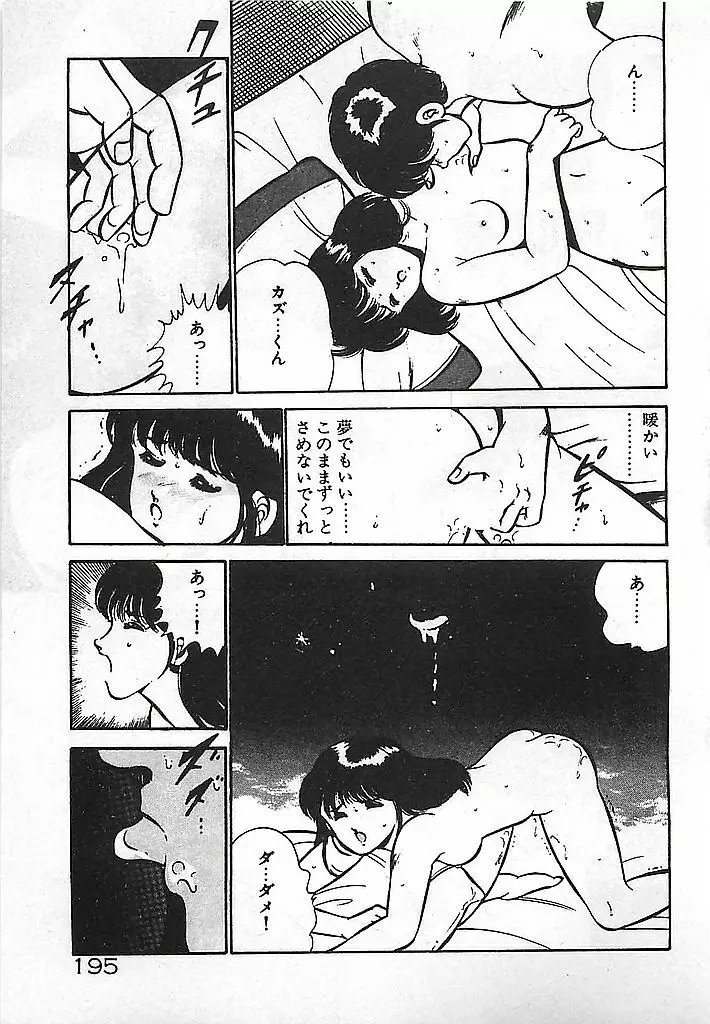 やっと会えたネ・・・ Page.197