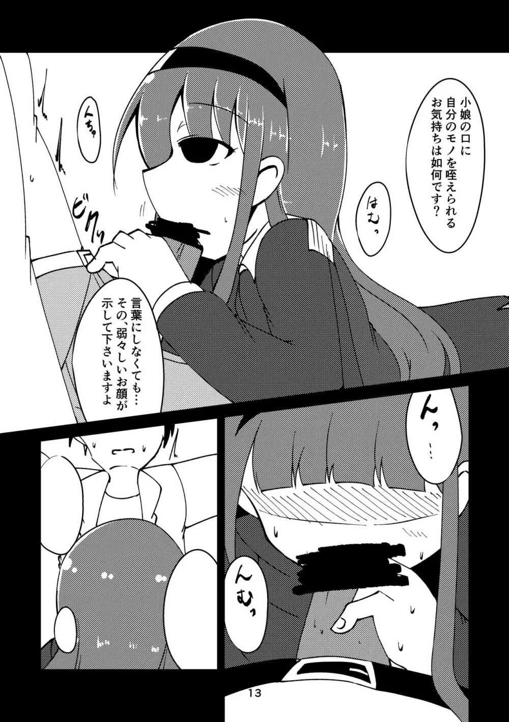 総帥の言う事が聞けないのですか? Page.12