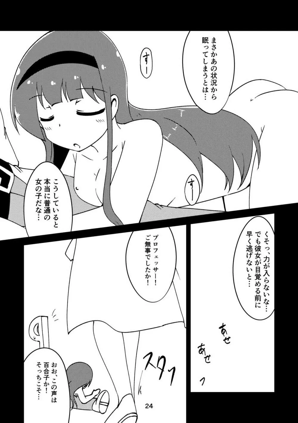 総帥の言う事が聞けないのですか? Page.23