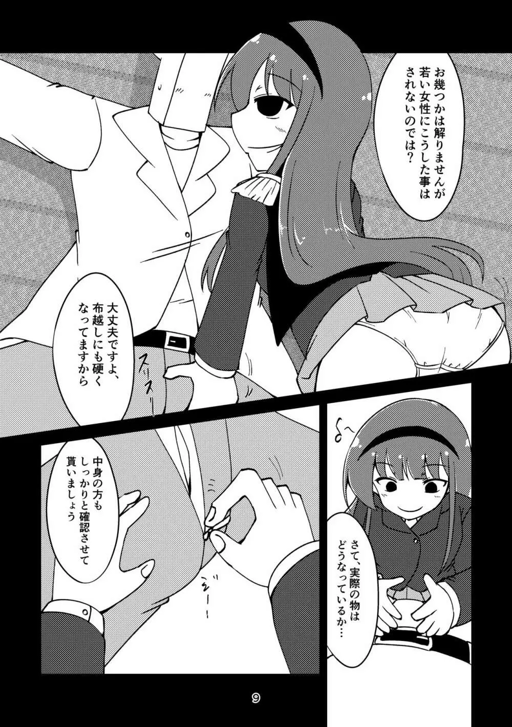 総帥の言う事が聞けないのですか? Page.8