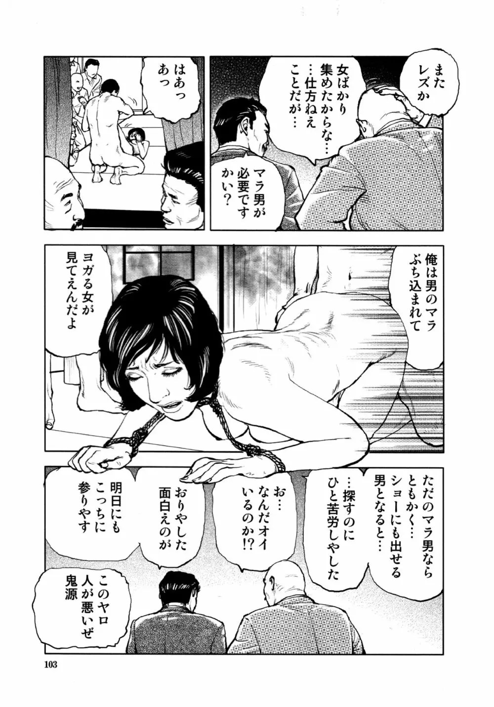 花と蛇 第四集 Page.106