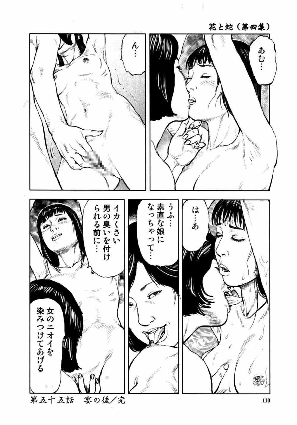 花と蛇 第四集 Page.113