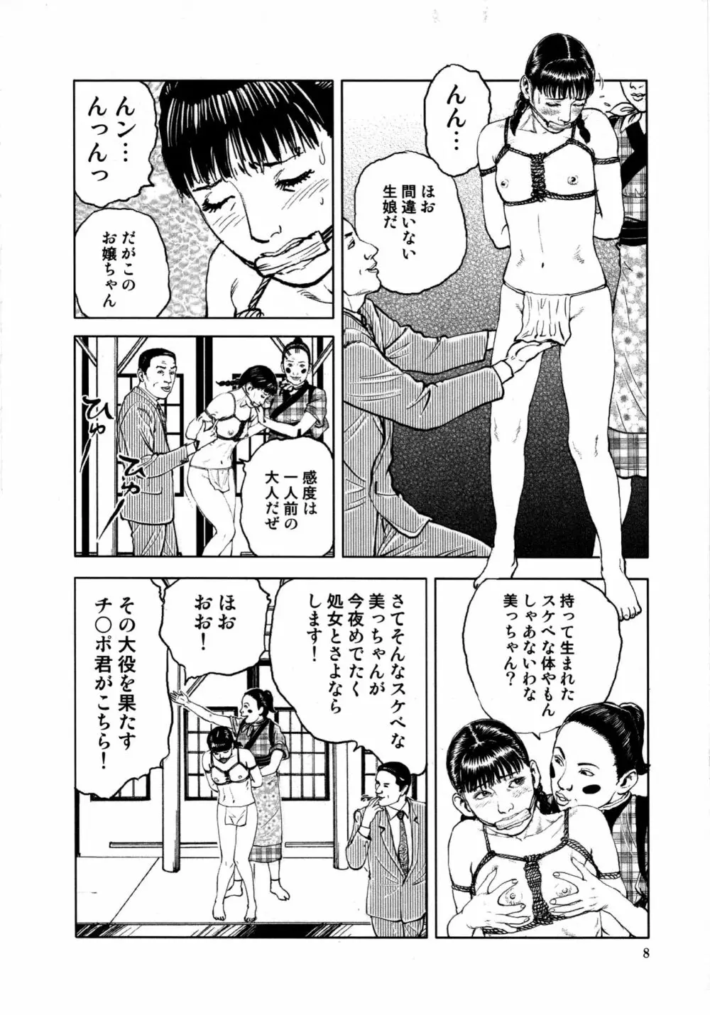 花と蛇 第四集 Page.12