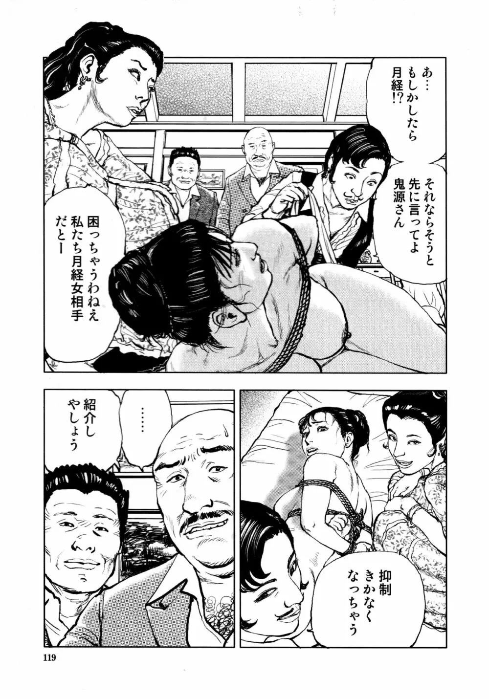 花と蛇 第四集 Page.121