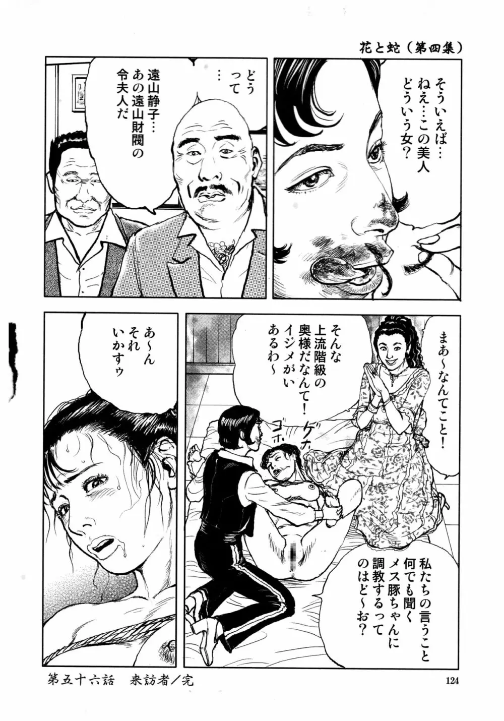 花と蛇 第四集 Page.126