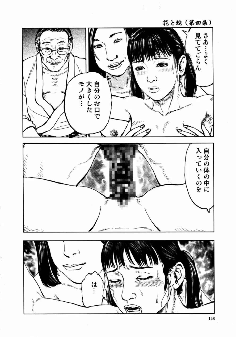 花と蛇 第四集 Page.148