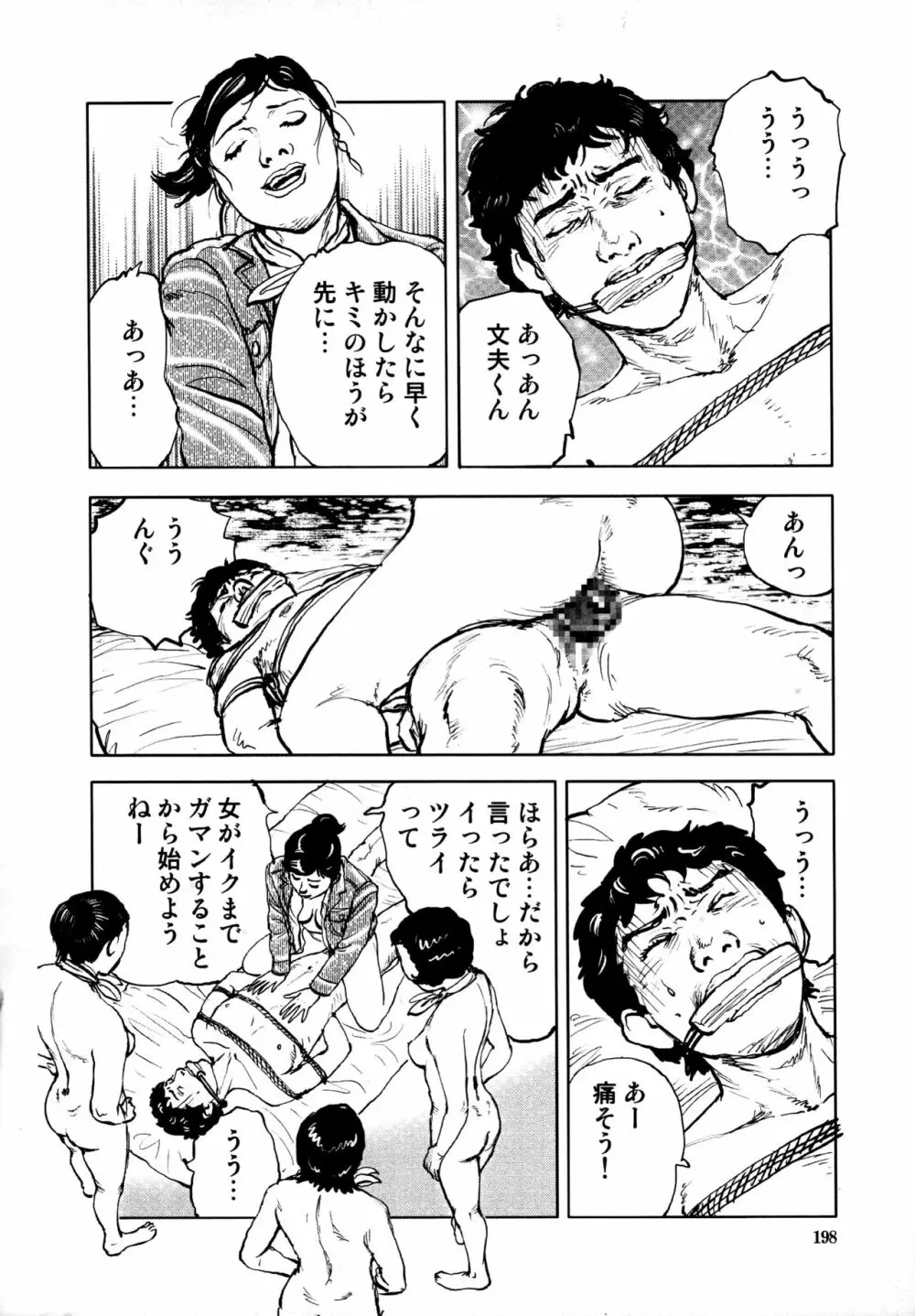 花と蛇 第四集 Page.200