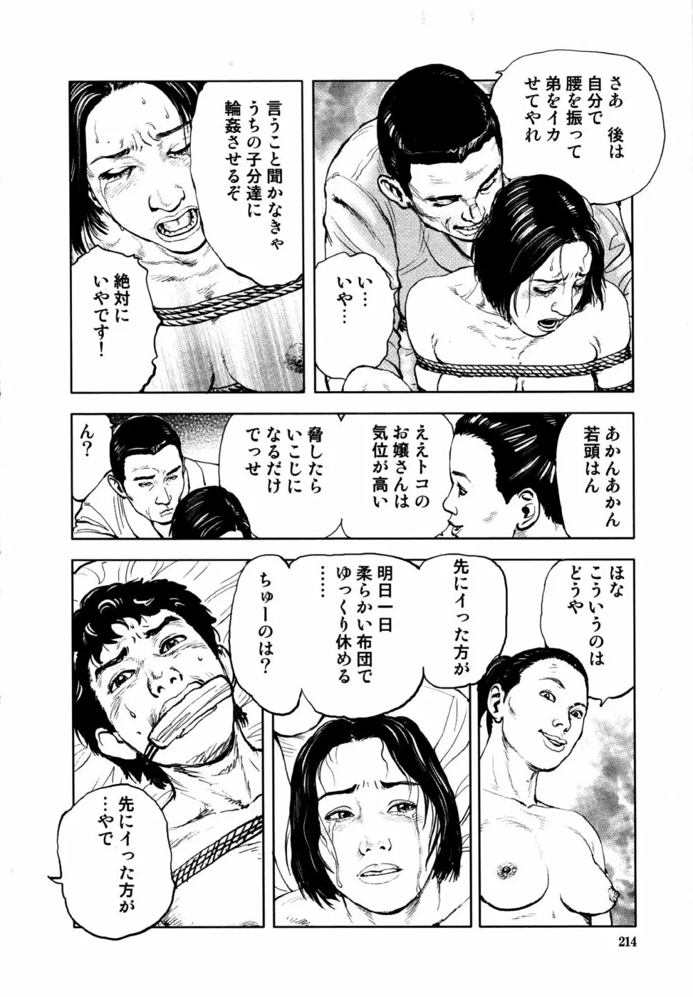 花と蛇 第四集 Page.216