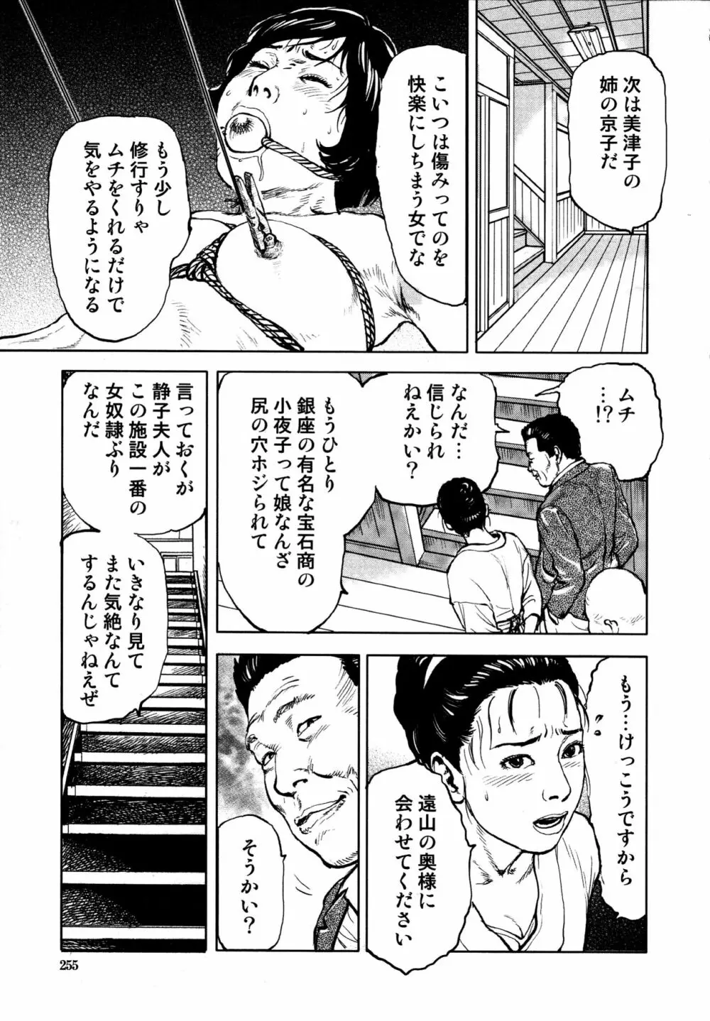 花と蛇 第四集 Page.257