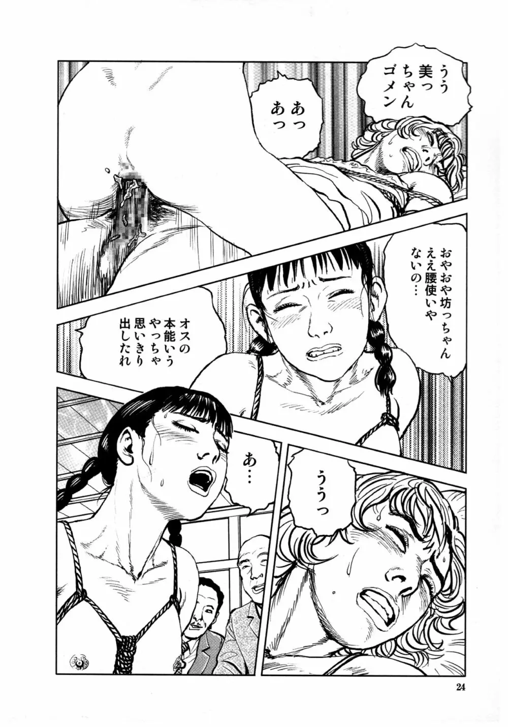 花と蛇 第四集 Page.28