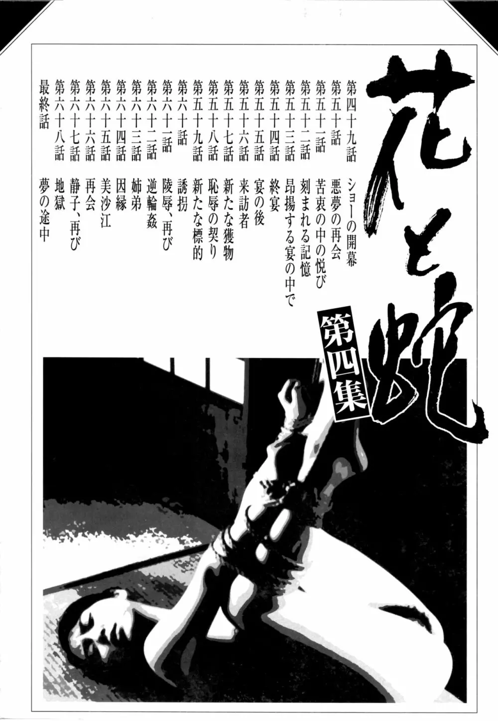 花と蛇 第四集 Page.4