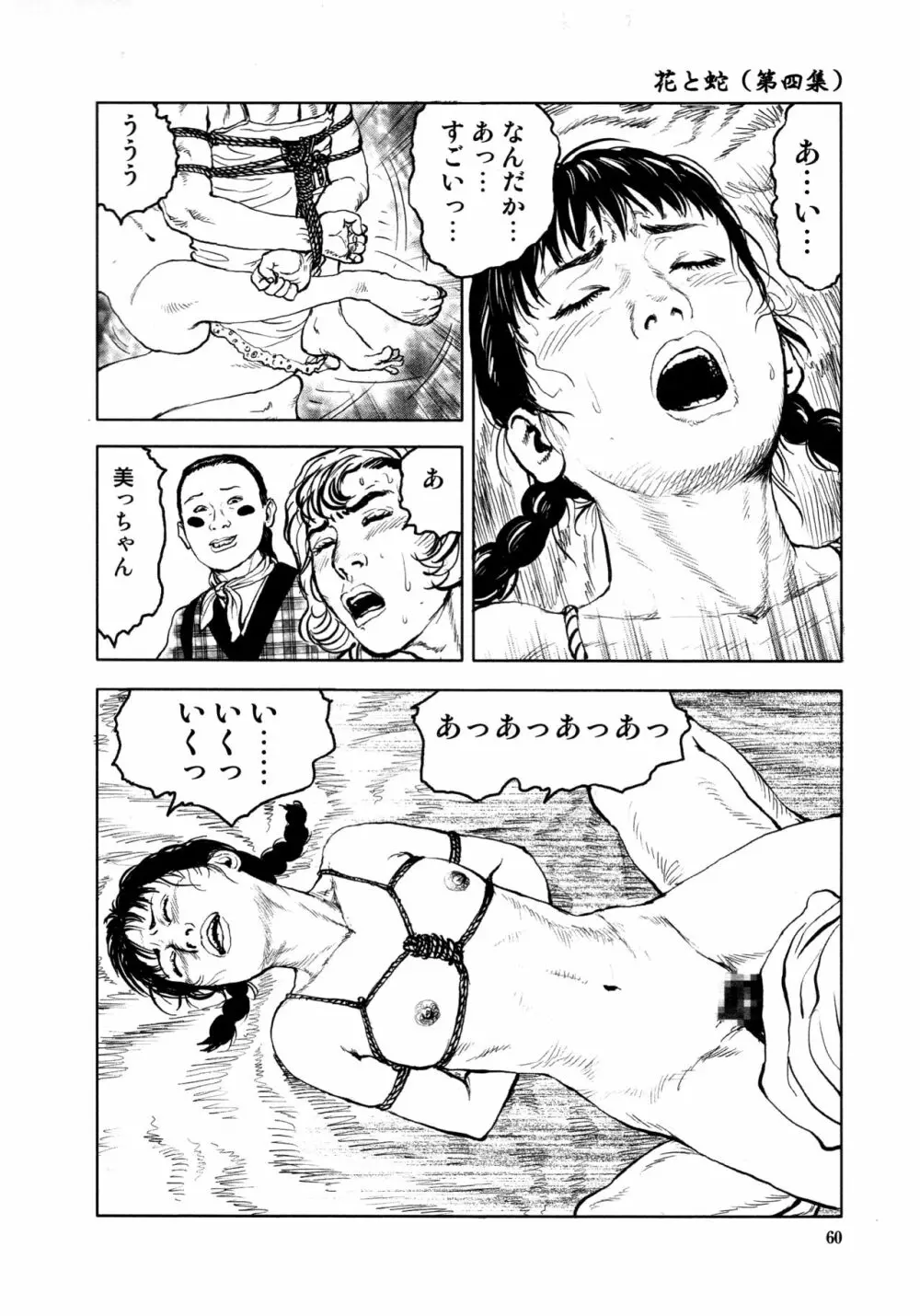 花と蛇 第四集 Page.63