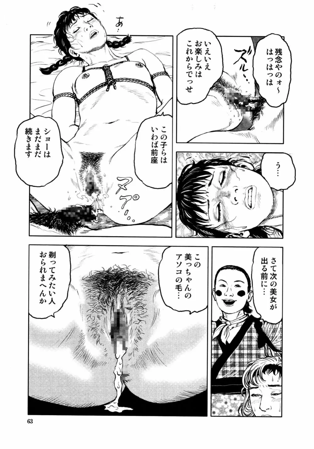 花と蛇 第四集 Page.66