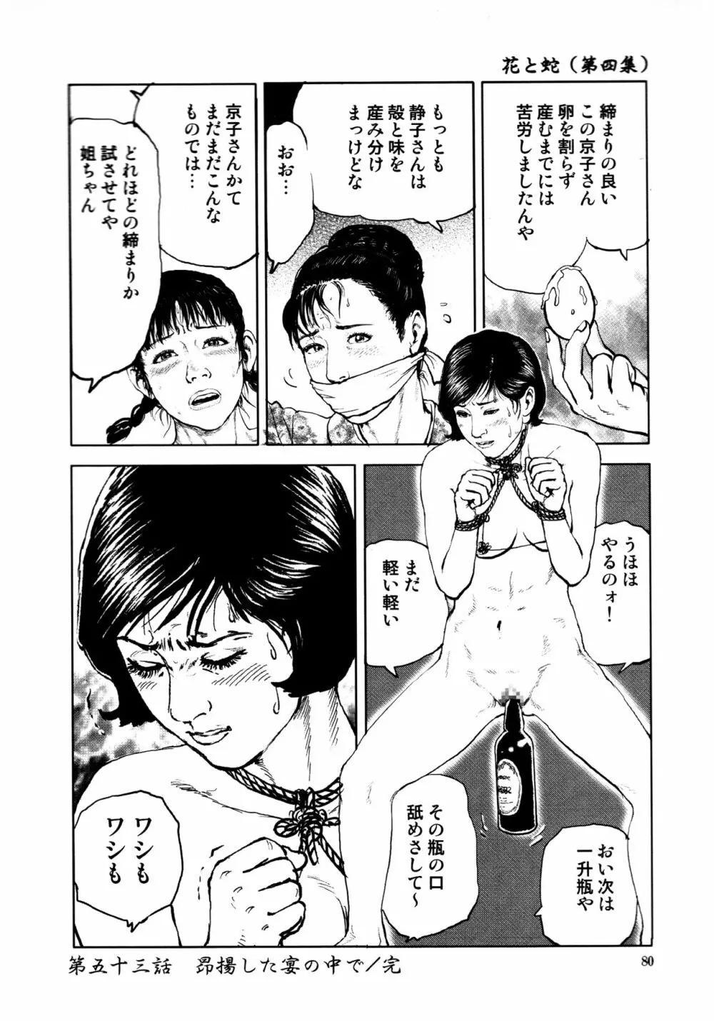 花と蛇 第四集 Page.83