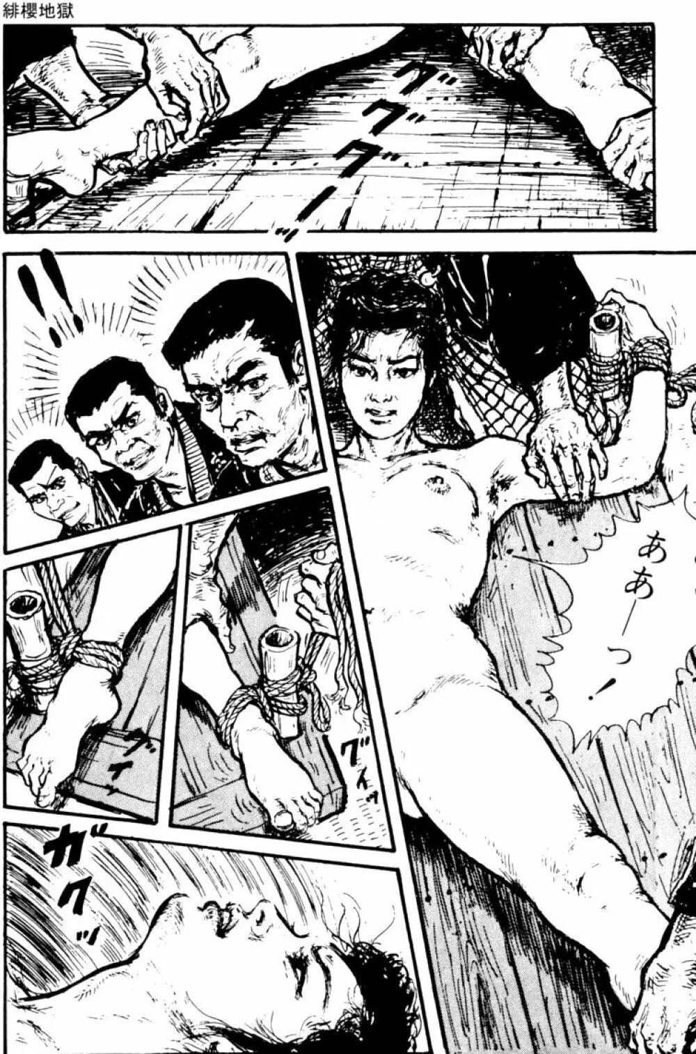 団鬼六原作劇画集成 Page.68