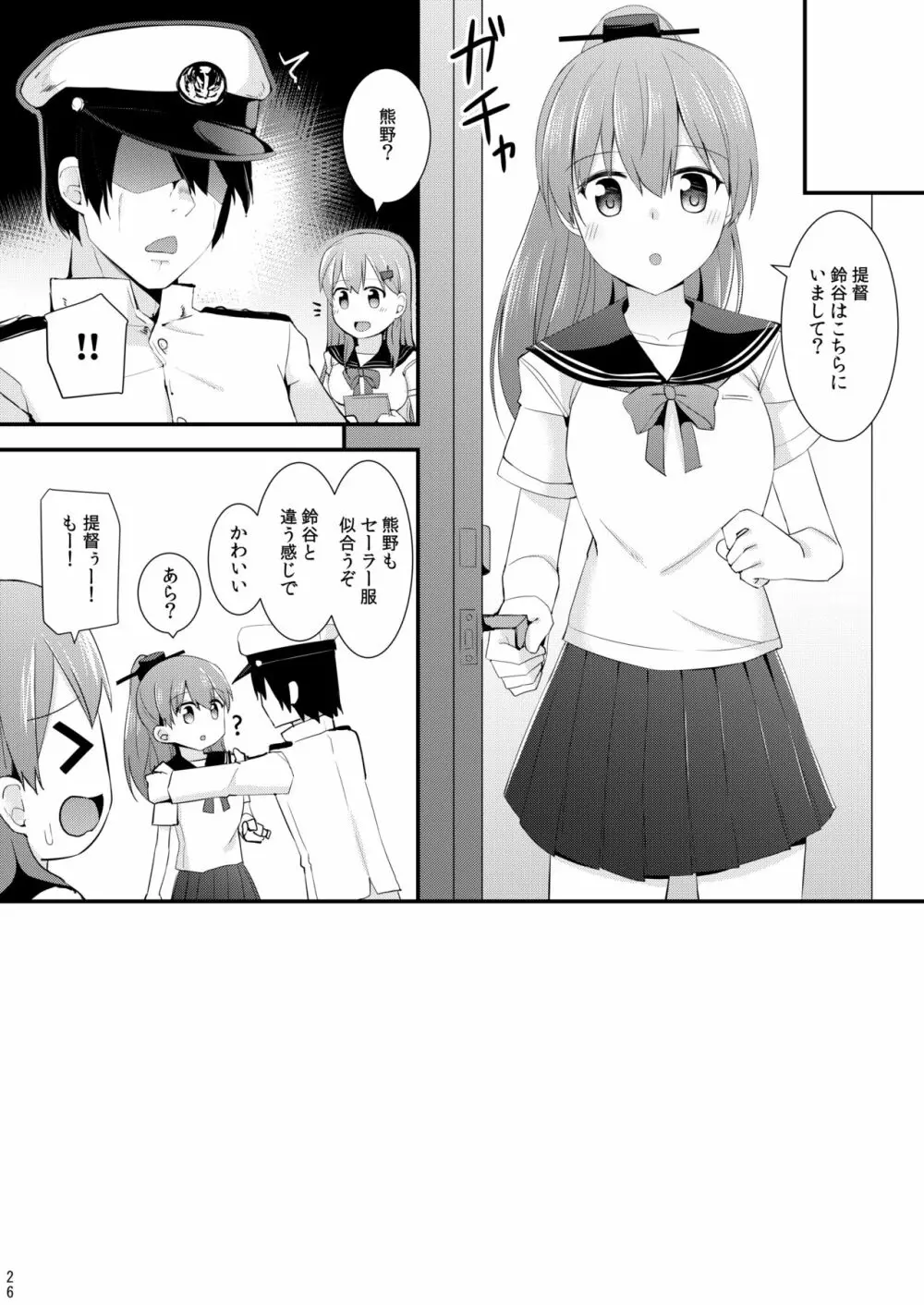 鈴谷と熊野を可愛がろう！ Page.27