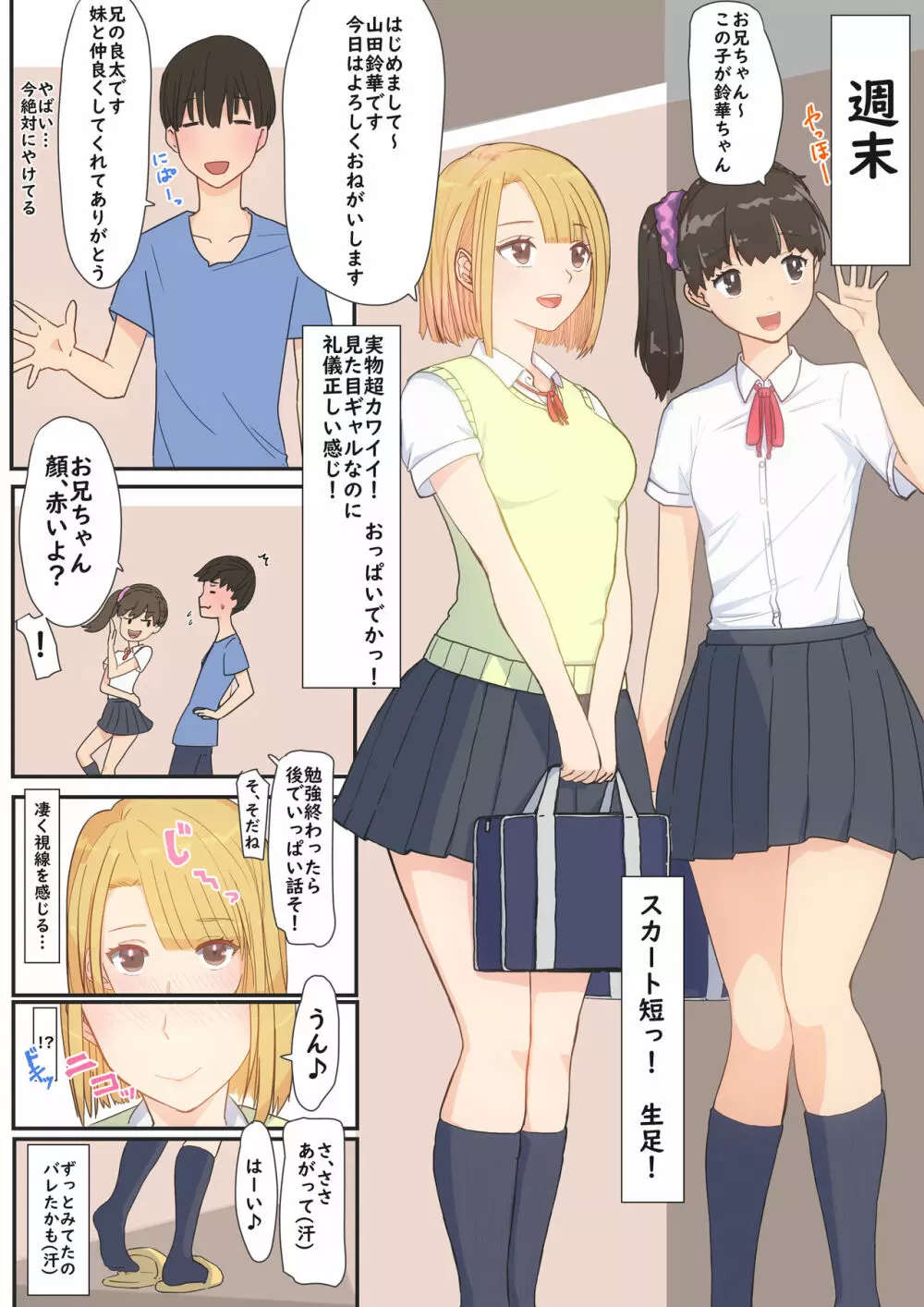 ぼくの彼女は妹の親友 Page.5