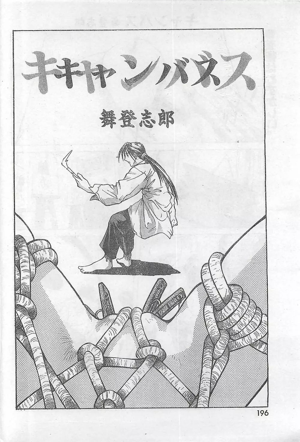 COMIC 零式 No.4 1998年04月号 Page.191