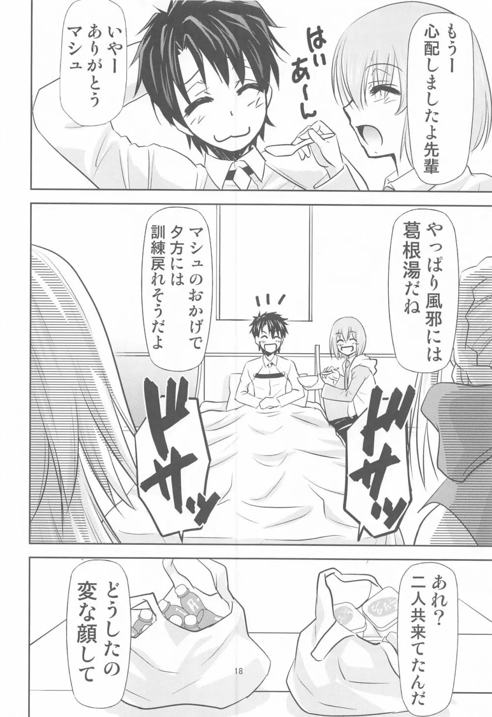 カルデアのお仕事b Page.17