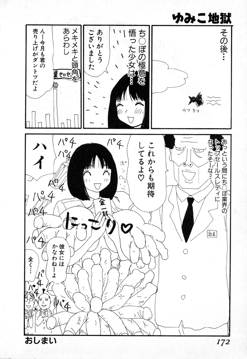 ゆみこ地獄 Page.169