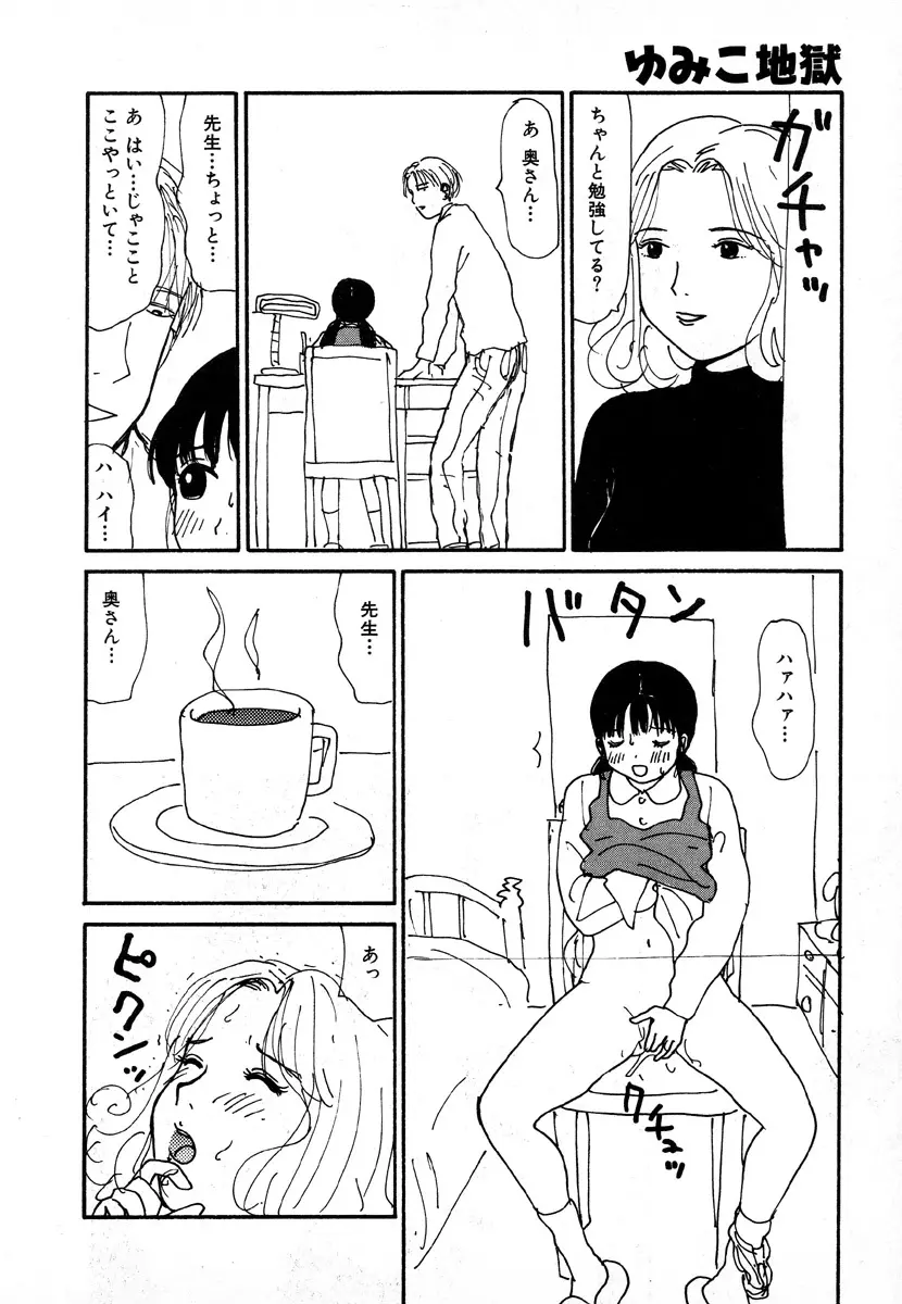 ゆみこ地獄 Page.64