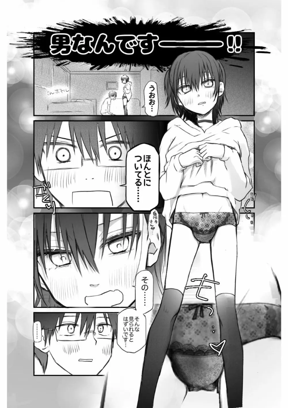 マッチングした男の娘ビッチにM開花させられたノンケ攻め Page.6