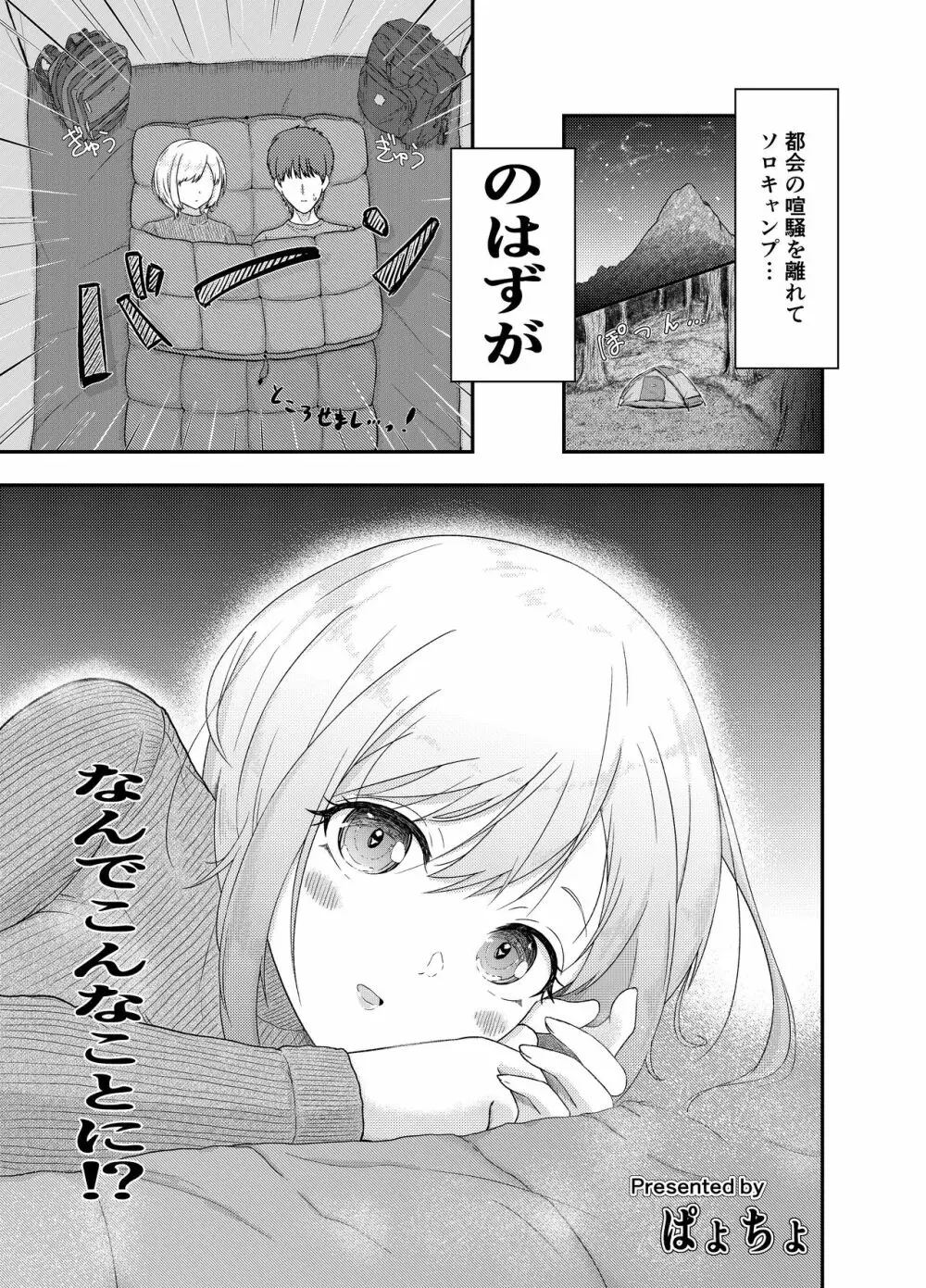 ソロキャンプしてたら見知らぬ女性が訪ねてきて…!? Page.1