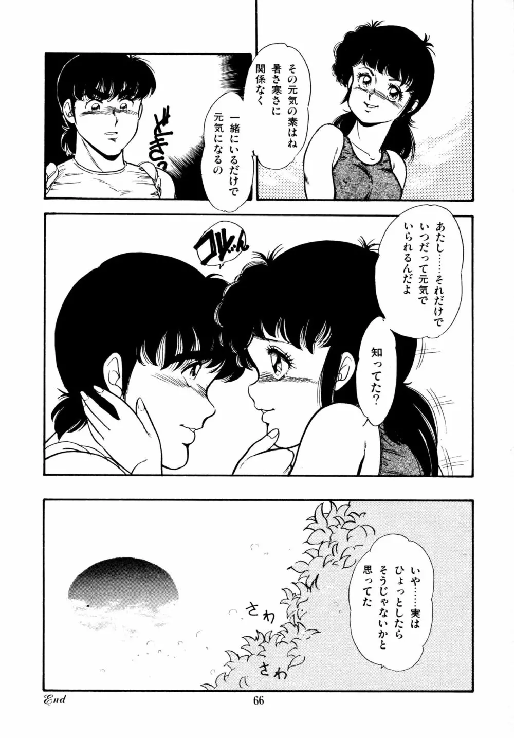 あふれてとまらない Page.67