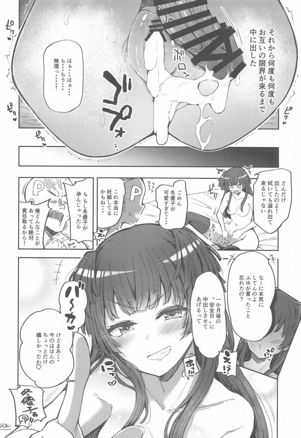 あんたはここでふゆとイクのよ～冬優子イチャラブエロ合同～ Page.17