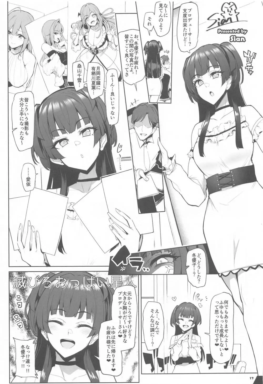 あんたはここでふゆとイクのよ～冬優子イチャラブエロ合同～ Page.18