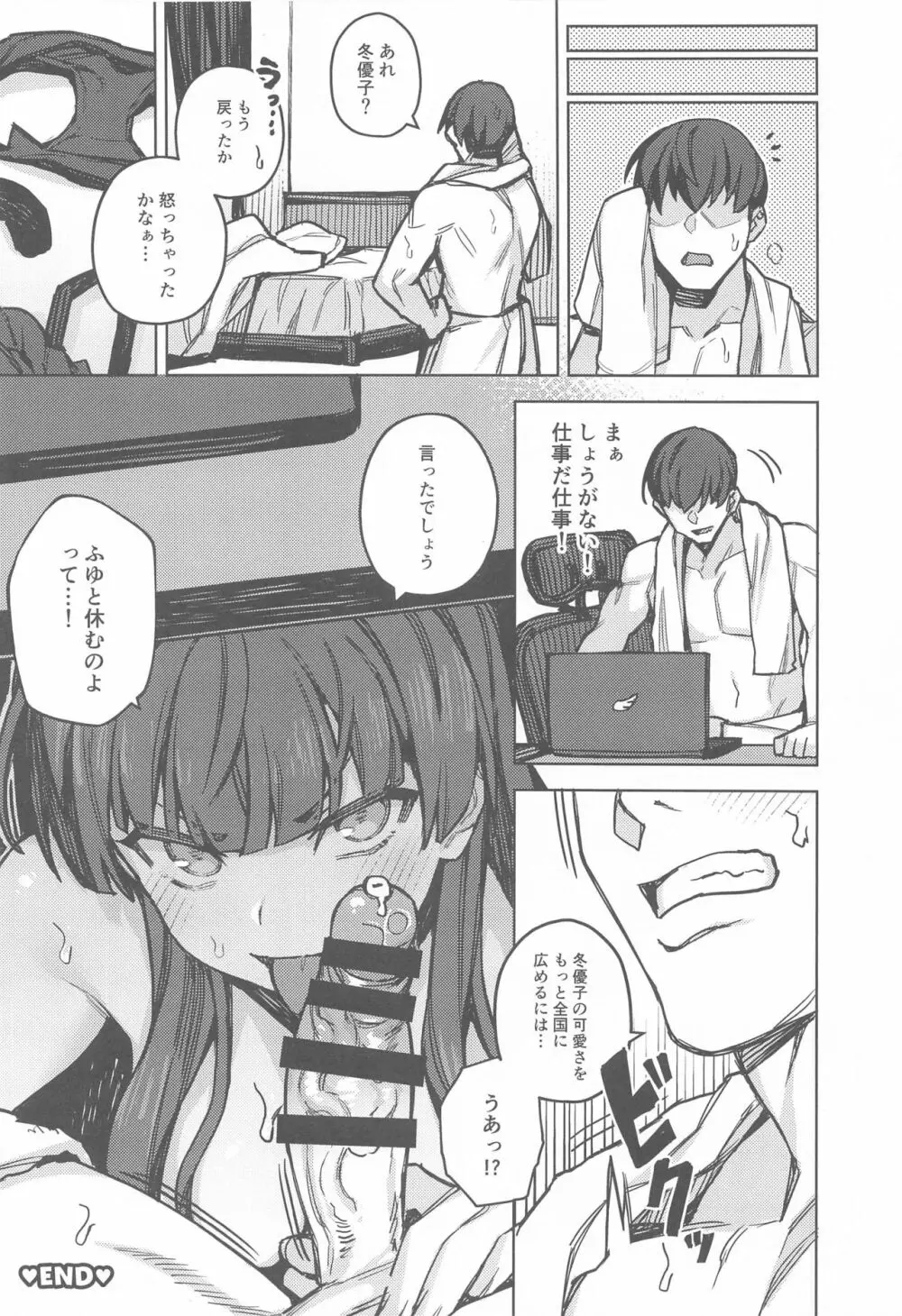 あんたはここでふゆとイクのよ～冬優子イチャラブエロ合同～ Page.73