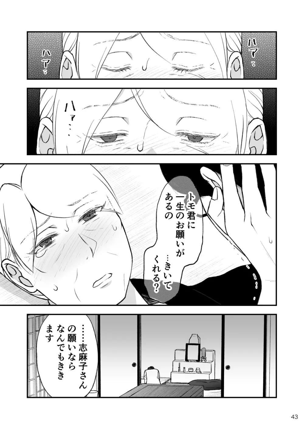 志麻子 ～妻の母～ 9 Page.43