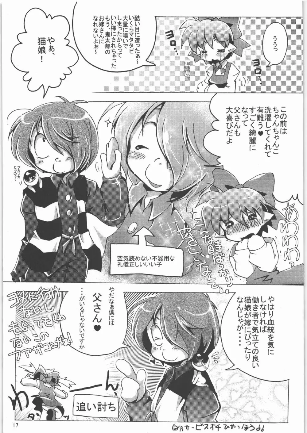 五期ぬこ娘＆ペア子の偽水木本 Page.16