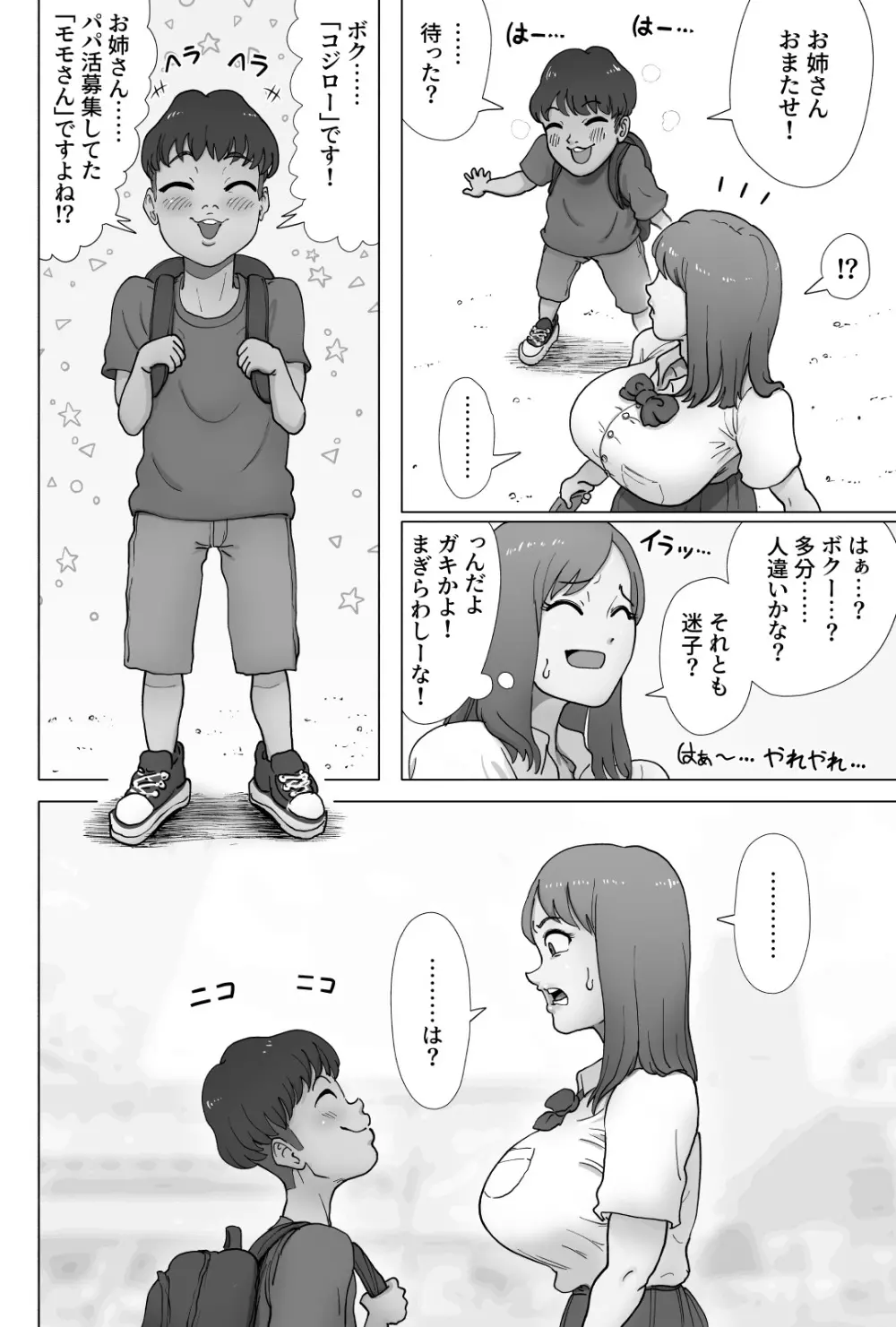 パパ活してたらクソガキのペットになっちゃった巨乳ギャル Page.3