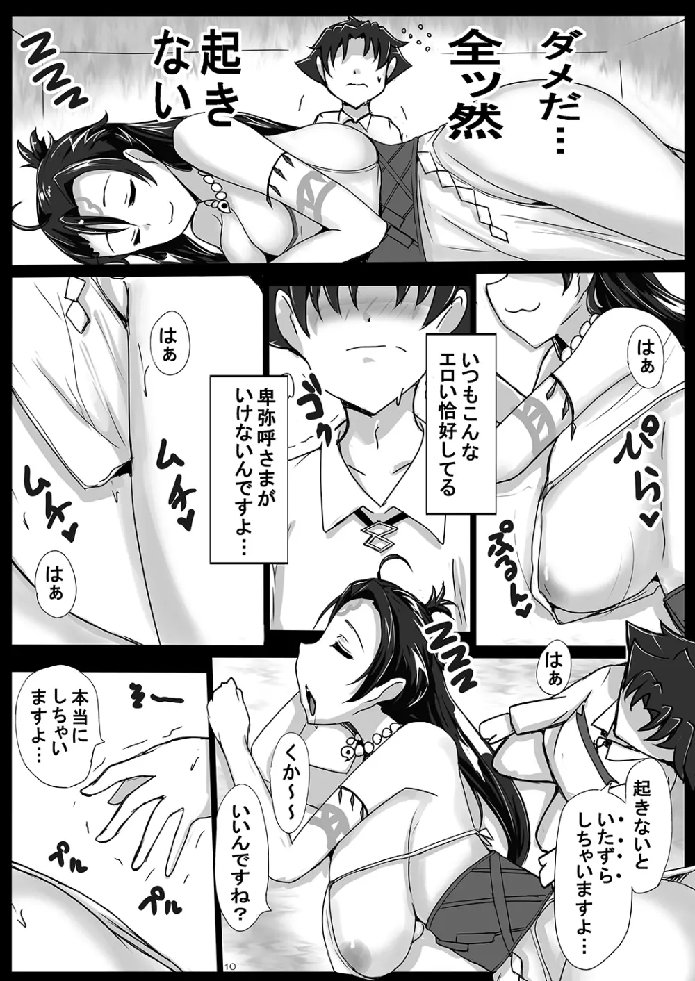 泥酔卑弥呼さまの搾精収穫祭♥ ~倭国の姫を睡眠姦~ Page.9