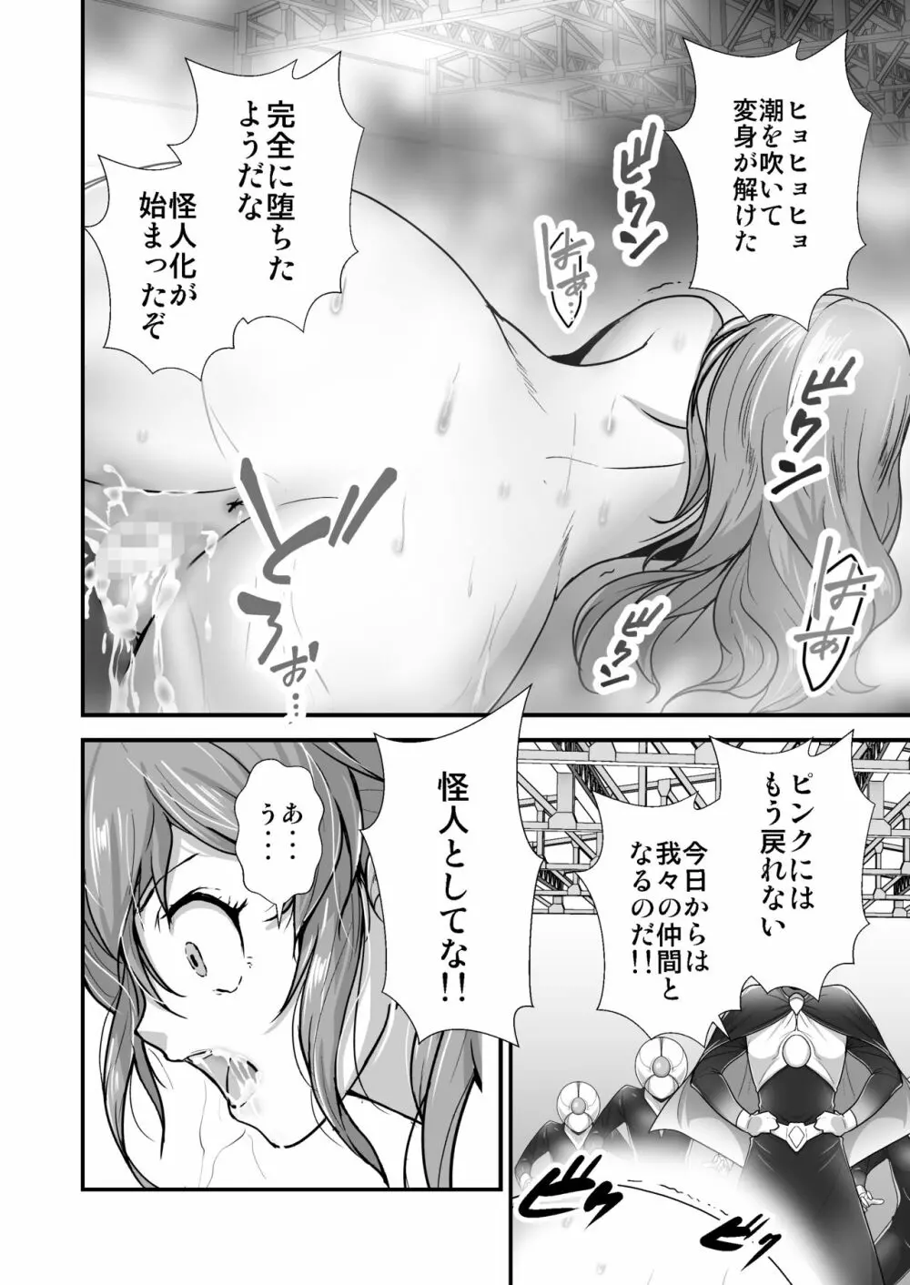 ピンクのヒーローが…怪人に敗れ…犯される Page.19