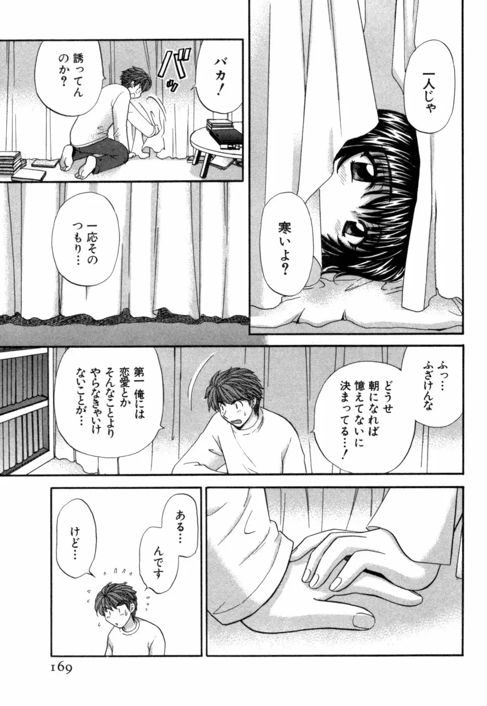 ハーフタイムラヴァーズ 第1巻 Page.170