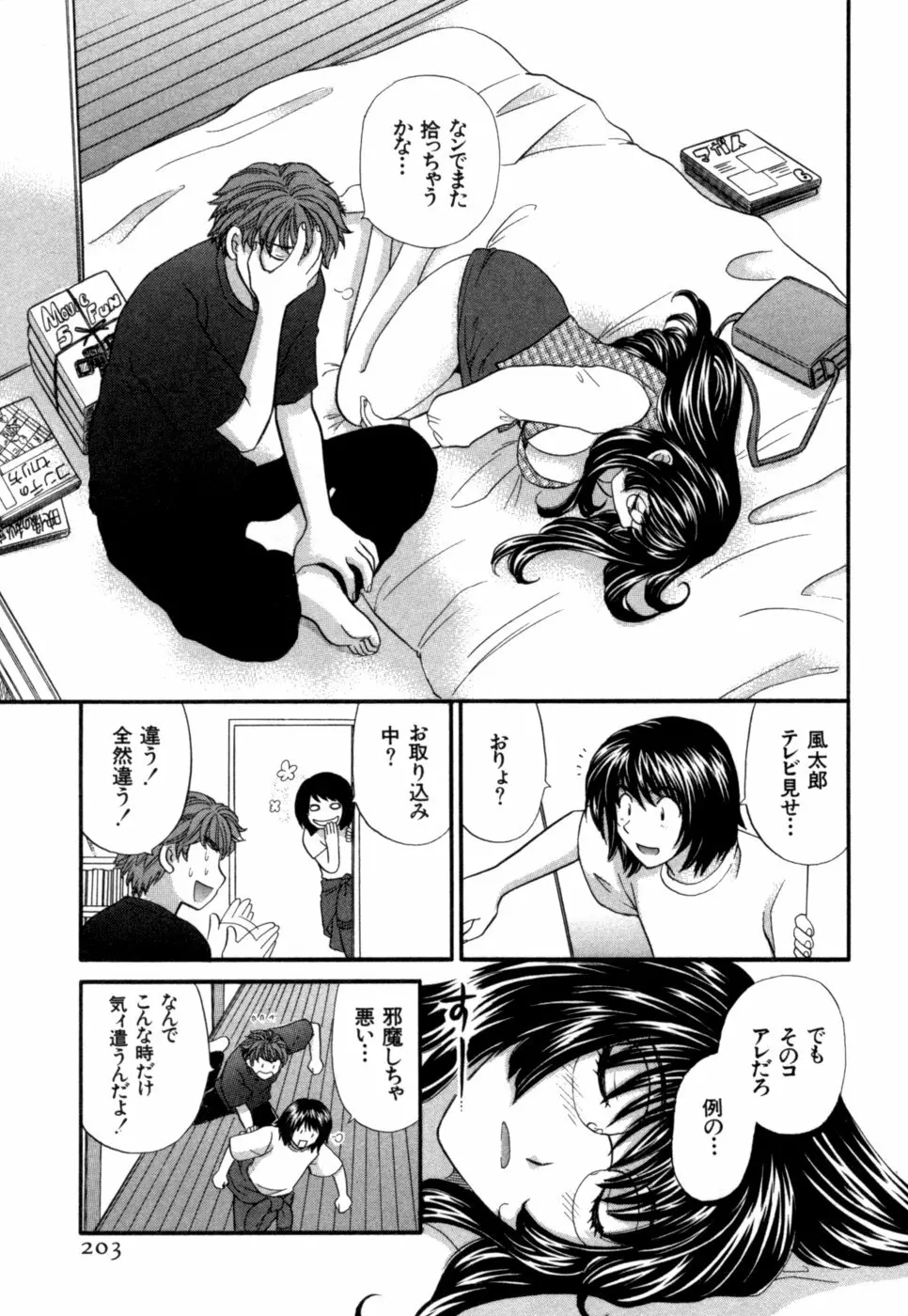 ハーフタイムラヴァーズ 第1巻 Page.204