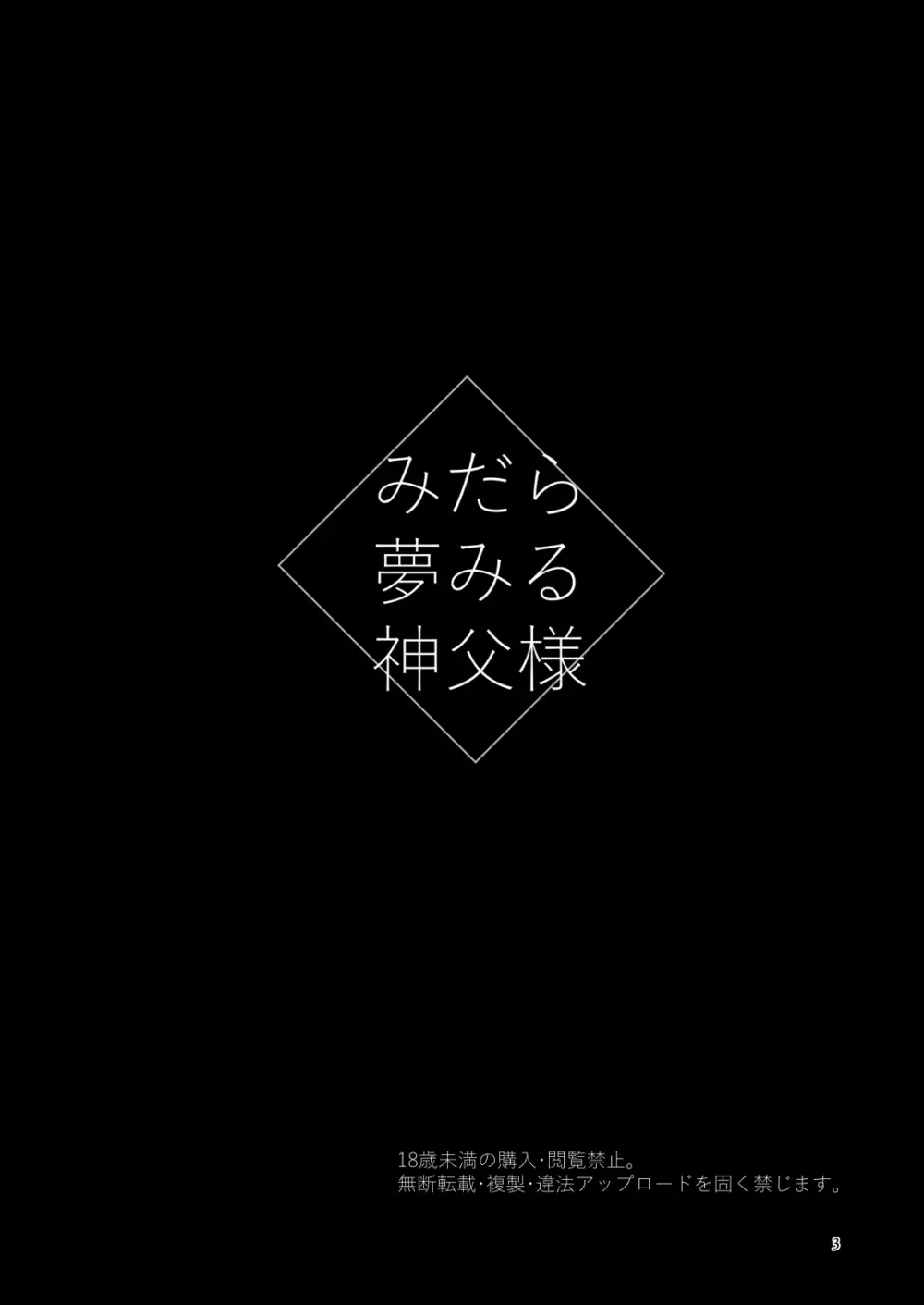 みだら夢みる神父様 Page.2