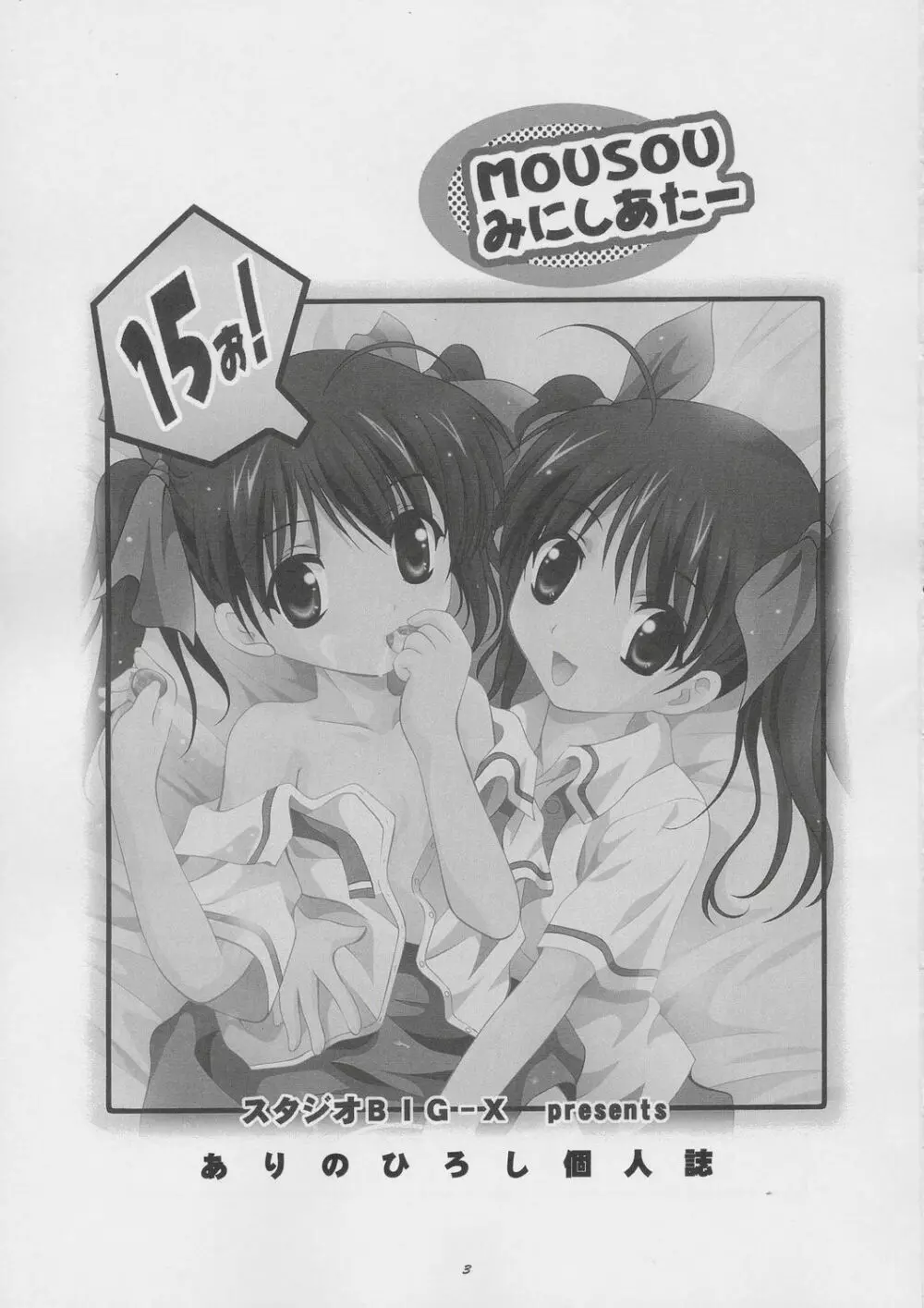 MOUSOU みにしあたー 15 Page.2