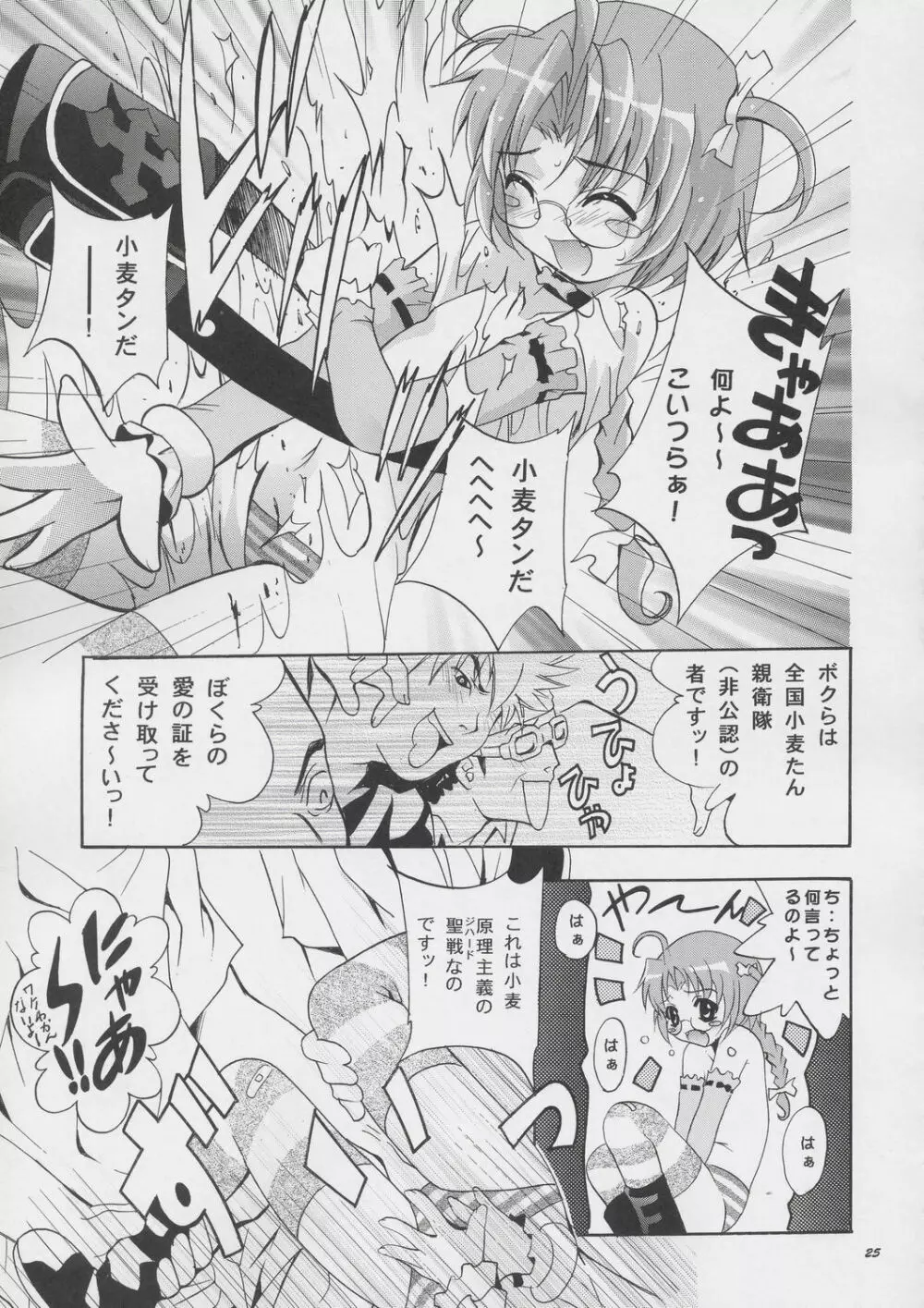 MOUSOU みにしあたー 15 Page.24
