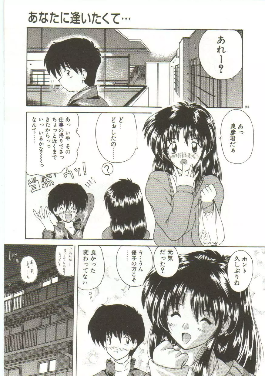 あなたに逢いたくて… Page.167