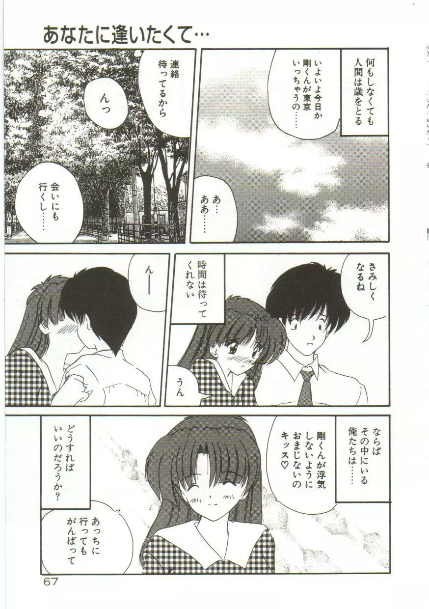 あなたに逢いたくて… Page.69