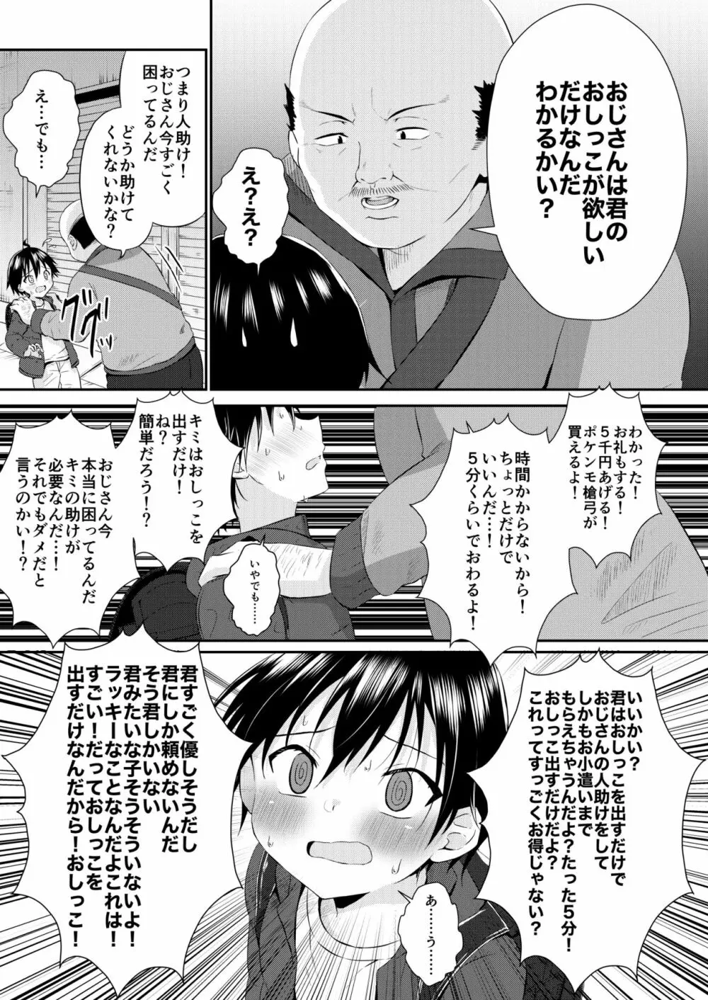 道で出会った少年のおしっこちょうだい! Page.7