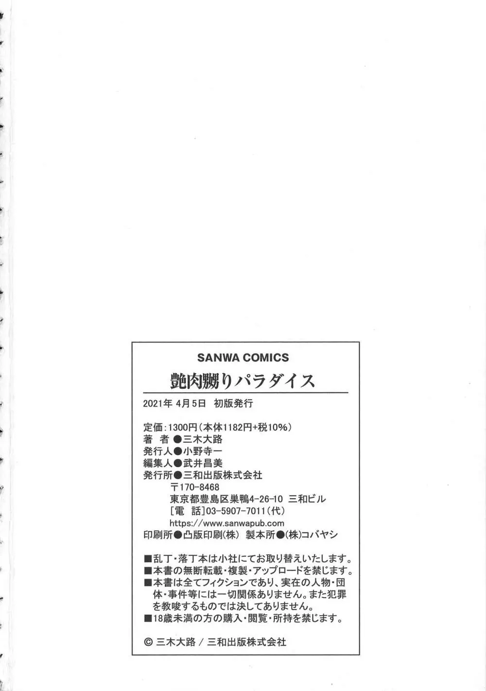 艶肉嬲りパラダイス Page.216